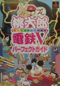 桃太郎電鉄 V ブイ パーフェクトガイド ハドソンのゲーム攻略本 Tsutaya ツタヤ