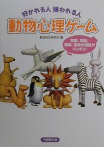 好かれる人嫌われる人動物心理ゲーム 本 コミック Tsutaya ツタヤ