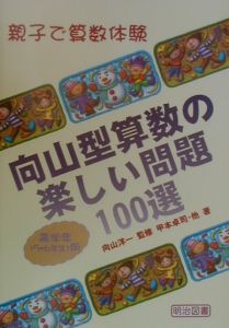 向山型算数の楽しい問題100選 高学年用 本 コミック Tsutaya ツタヤ