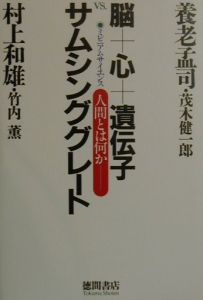 脳 心 遺伝子vs サムシンググレート 養老孟司の本 情報誌 Tsutaya ツタヤ