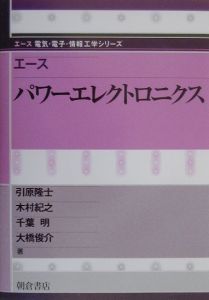 エースパワーエレクトロニクス 引原隆士の本 情報誌 Tsutaya ツタヤ