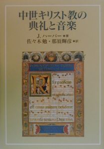 中世キリスト教の典礼と音楽 J ハーパーの本 情報誌 Tsutaya ツタヤ