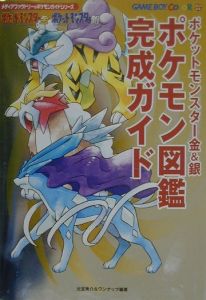 ポケットモンスター金 銀ポケモン図鑑完成ガイド 元宮秀介のゲーム攻略本 Tsutaya ツタヤ ポケットモンスター金 銀ポケモン図鑑完成ガイド 元宮秀介のゲーム攻略本 Tsutaya ツタヤ