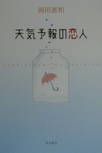 天気予報の恋人 岡田惠和の小説 Tsutaya ツタヤ