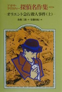 アガサ クリスティー探偵名作集 オリエント急行殺人事件 アガサ クリスティの絵本 知育 Tsutaya ツタヤ