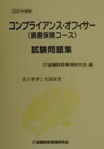 コンプライアンス オフィサー 損害保険コース 試験問題集 金融財政事情研究会の本 情報誌 Tsutaya ツタヤ