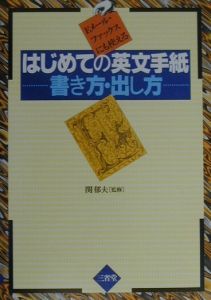 はじめての英文手紙ー書き方 出し方 三省堂編修所の本 情報誌 Tsutaya ツタヤ