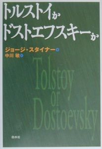 トルストイかドストエフスキーか スタイナーの小説 Tsutaya ツタヤ