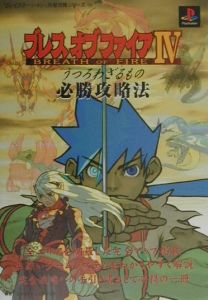 ブレスオブファイア4うつろわざるもの必勝攻略法 ファイティングスタジオのゲーム攻略本 Tsutaya ツタヤ