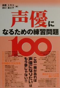 声優になるための練習問題100 高橋ともこの本 情報誌 Tsutaya ツタヤ