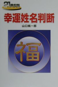 21世紀版幸運姓名判断 山口純一郎の本 情報誌 Tsutaya ツタヤ