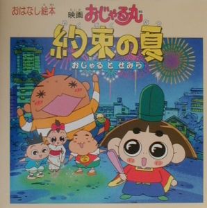 映画おじゃる丸約束の夏 おじゃるとせみら 写真集 Tsutaya ツタヤ