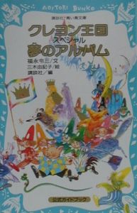 クレヨン王国スペシャル夢のアルバム 福永令三の絵本 知育 Tsutaya ツタヤ