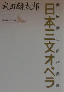 日本三文オペラ 武田麟太郎の小説 Tsutaya ツタヤ