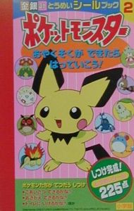 金銀新しいポケットモンスターとうめいシールブック2 絵本 知育 Tsutaya ツタヤ