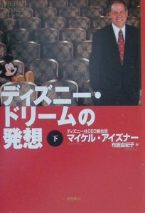 ディズニー ドリームの発想 マイケル アイズナーの小説 Tsutaya ツタヤ