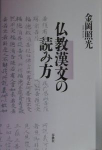 仏教漢文の読み方 金岡照光の本 情報誌 Tsutaya ツタヤ