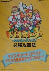 マリオストーリー必勝攻略法 ファイティングスタジオのゲーム攻略本 Tsutaya ツタヤ
