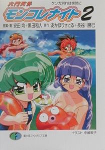 六門天外モンコレナイト ケンカ別れは突然に 安田均のライトノベル Tsutaya ツタヤ