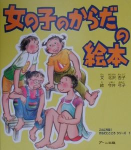 女の子のからだの絵本 北沢杏子の絵本 知育 Tsutaya ツタヤ