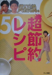 いきなり 黄金伝説 超節約レシピ50 テレビ朝日の小説 Tsutaya ツタヤ