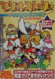 マリオストーリー攻略ガイドブック ゲーム攻略本 Tsutaya ツタヤ