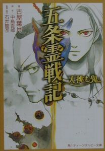 五条霊戦記 古屋葉月のライトノベル Tsutaya ツタヤ