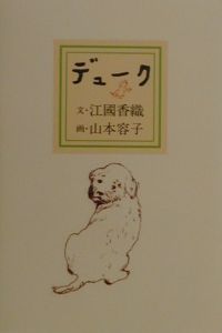 デューク 江國香織の小説 Tsutaya ツタヤ