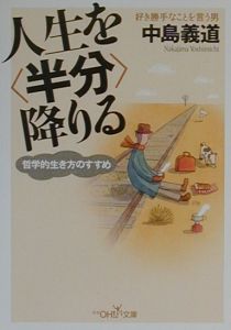 人生を 半分 降りる 中島義道の小説 Tsutaya ツタヤ