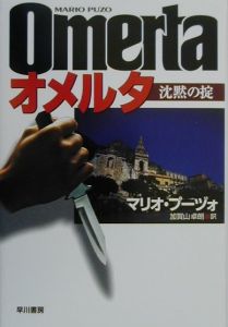 オメルタ マリオ プーゾの小説 Tsutaya ツタヤ