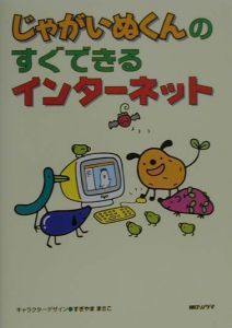 じゃがいぬくんのすぐできるインターネット アクエリア アーツのゲーム攻略本 Tsutaya ツタヤ