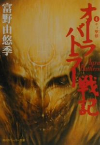 オーラバトラー戦記 ギィ撃攘 富野由悠季のライトノベル Tsutaya ツタヤ