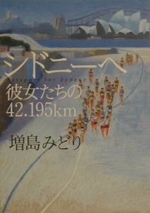 シドニーへ 増島みどりの小説 Tsutaya ツタヤ