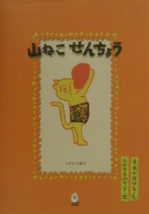 山ねこせんちょう しばのたみぞうの絵本 知育 Tsutaya ツタヤ