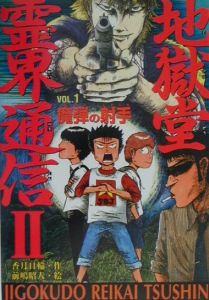 地獄堂霊界通信2 香月日輪の絵本 知育 Tsutaya ツタヤ
