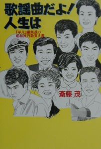 歌謡曲だよ 人生は 斎藤茂の小説 Tsutaya ツタヤ