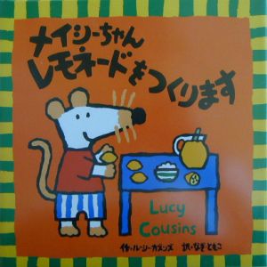 メイシーちゃんレモネードをつくります ルーシー カズンズの絵本 知育 Tsutaya ツタヤ