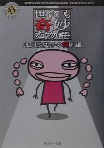 世にも奇妙な物語 北川悦吏子の特別編 本 コミック Tsutaya ツタヤ