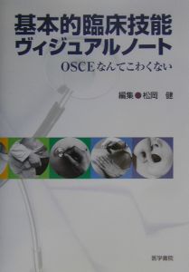 基本的臨床技能ヴィジュアルノート 松岡健の本 情報誌 Tsutaya ツタヤ