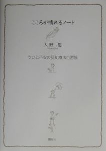 こころが晴れるノート 大野裕の本 情報誌 Tsutaya ツタヤ