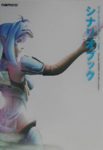 ゼノサーガエピソード1力への意志シナリオブック メディアミックス書籍部のゲーム攻略本 Tsutaya ツタヤ