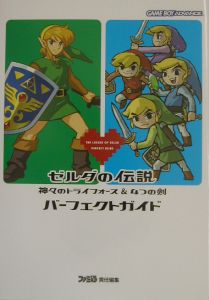 ゼルダの伝説 神々のトライフォース 4つの剣 パーフェクトガイド ファミ通書籍編集部のゲーム攻略本 Tsutaya ツタヤ