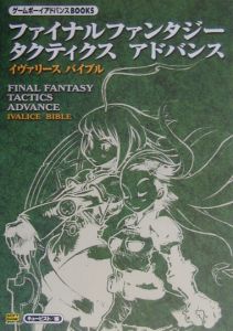 ファイナルファンタジー タクティクス アドバンス イヴァリースバイブル ソフトバンのゲーム攻略本 Tsutaya ツタヤ