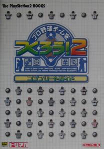 プロ野球チームをつくろう 2 コンプリートガイド ソフトバンのゲーム攻略本 Tsutaya ツタヤ