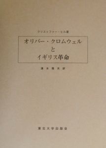 オリバー クロムウェルとイギリス革命 クリストファー ヒルの本 情報誌 Tsutaya ツタヤ