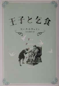 王子と乞食 マーク トウェインの小説 Tsutaya ツタヤ