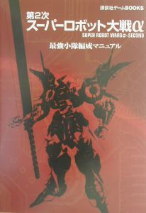 第2次スーパーロボット大戦a 最強小隊編成マニュアル 講談社のゲーム攻略本 Tsutaya ツタヤ