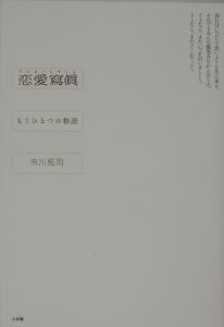 恋愛寫眞 もうひとつの物語 市川拓司の小説 Tsutaya ツタヤ