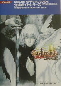 キャッスルヴァニア 暁月の円舞曲 公式完全ガイド コナミトイ ホビー出版事業室のゲーム攻略本 Tsutaya ツタヤ