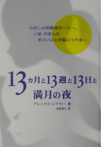 13ヵ月と13週と13日と満月の夜 アレックス シアラーの小説 Tsutaya ツタヤ